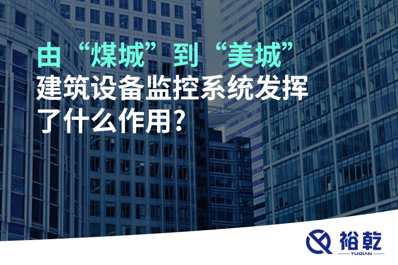 由“煤城”到“美城”，建筑設備監(jiān)控系統(tǒng)發(fā)揮了什么作用?