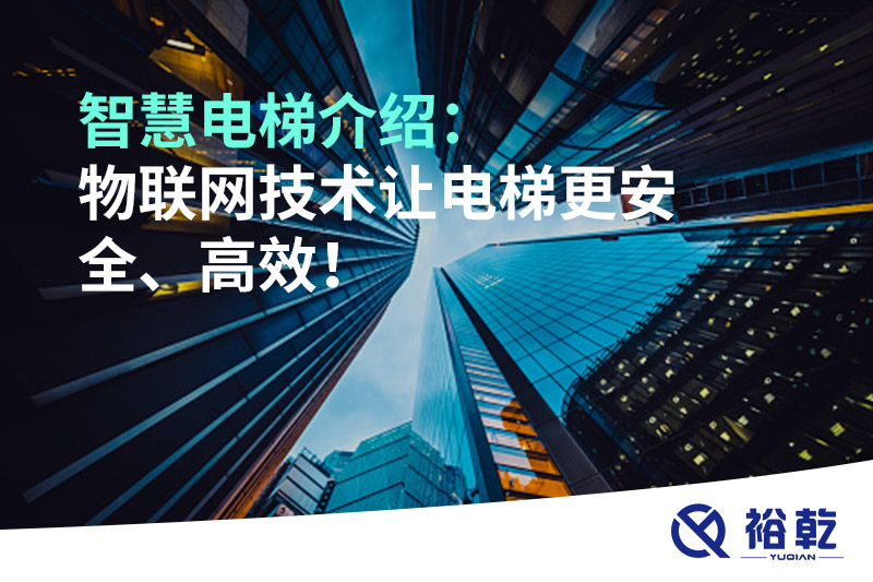 智慧電梯介紹：物聯(lián)網(wǎng)技術(shù)讓電梯更安全、高效！