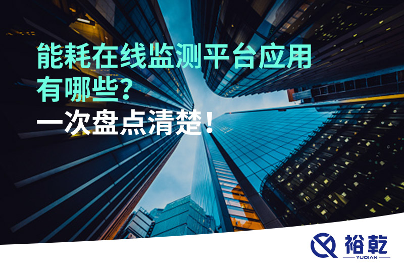 能耗在線監(jiān)測(cè)平臺(tái)應(yīng)用有哪些？一次盤(pán)點(diǎn)清楚！