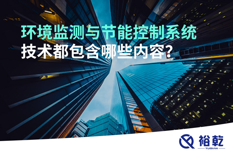 環(huán)境監(jiān)測與節(jié)能控制系統(tǒng)技術(shù)都包含哪些內(nèi)容？