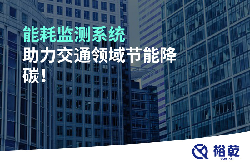 能耗監(jiān)測系統(tǒng)助力交通領(lǐng)域節(jié)能降碳！