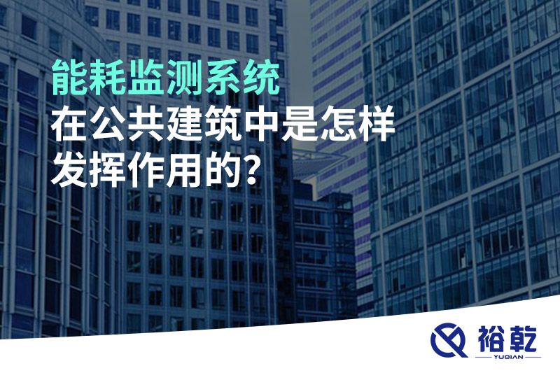 能耗監(jiān)測(cè)系統(tǒng)在公共建筑中是怎樣發(fā)揮作用的？