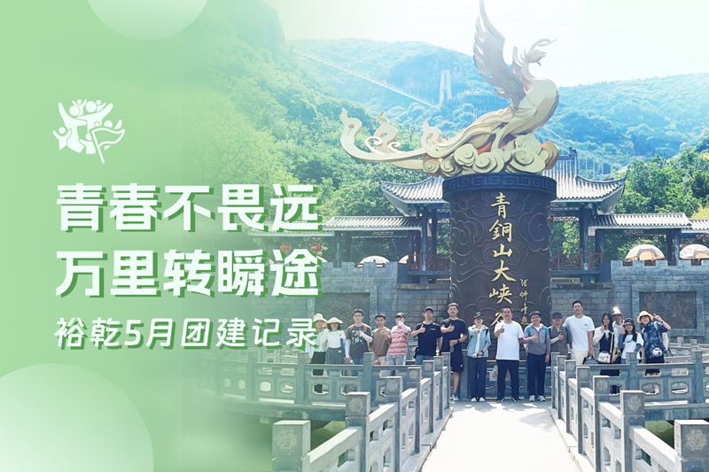 五月萬(wàn)物萌動(dòng)，裕乾凝心聚力共度團(tuán)建歡樂(lè)時(shí)光