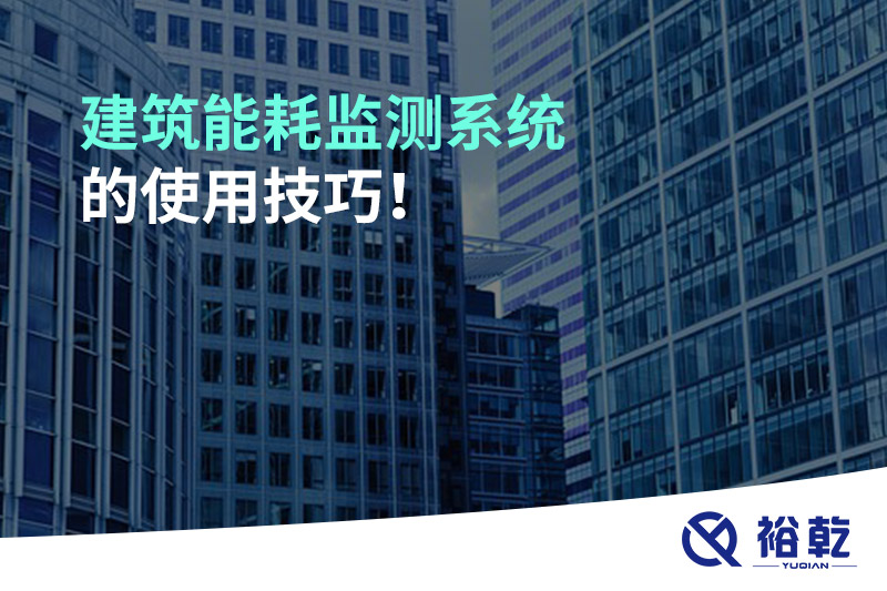 建筑能耗監(jiān)測系統(tǒng)的使用技巧！