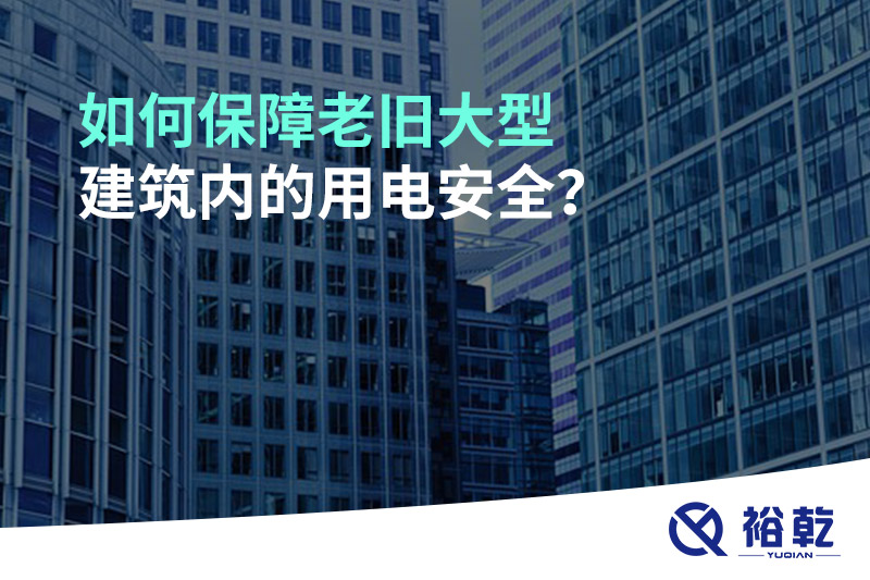 如何保障老舊大型建筑內的用電安全？