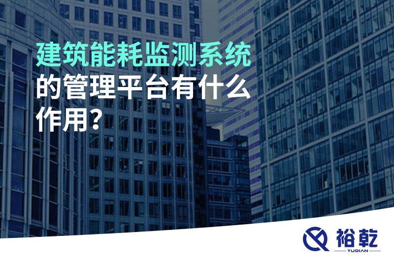 建筑能耗監(jiān)測系統(tǒng)的管理平臺有什么作用？