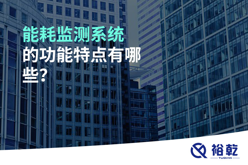 能耗監(jiān)測系統(tǒng)的功能特點有哪些？