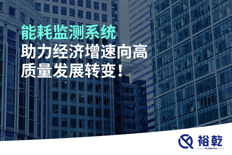 能耗監(jiān)測系統(tǒng)助力經(jīng)濟增速向高質(zhì)量發(fā)展轉(zhuǎn)變！