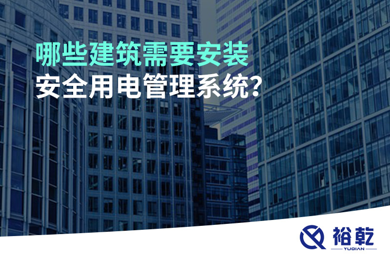 哪些建筑需要安裝安全用電管理系統(tǒng)？