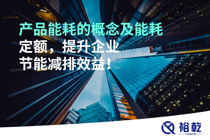 產(chǎn)品能耗的概念及能耗定額，提升企業(yè)節(jié)能減排效益！