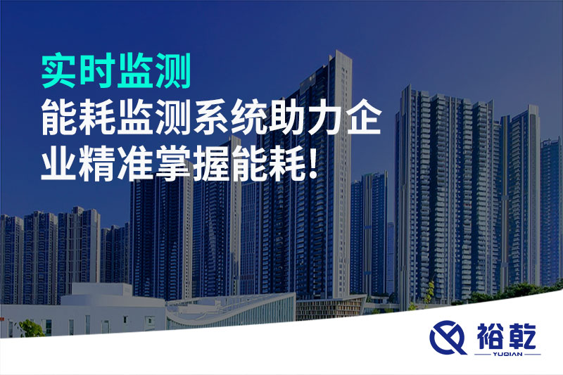 實(shí)時(shí)監(jiān)測(cè)，能耗監(jiān)測(cè)系統(tǒng)助力企業(yè)精準(zhǔn)掌握能耗!