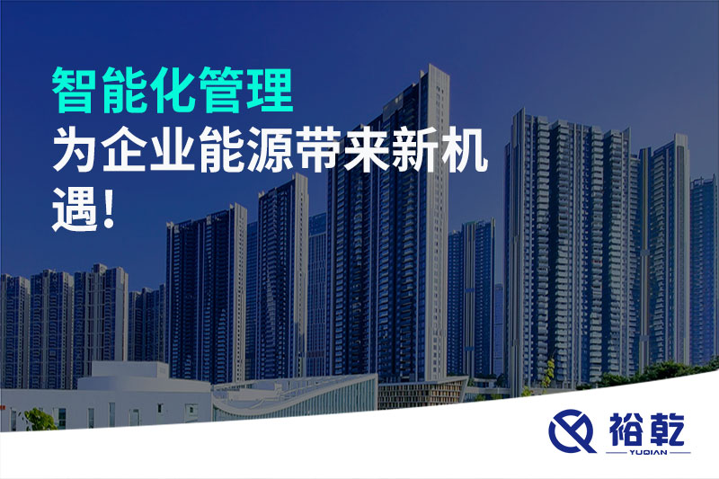 智能化管理，為企業(yè)能源帶來(lái)新機(jī)遇!