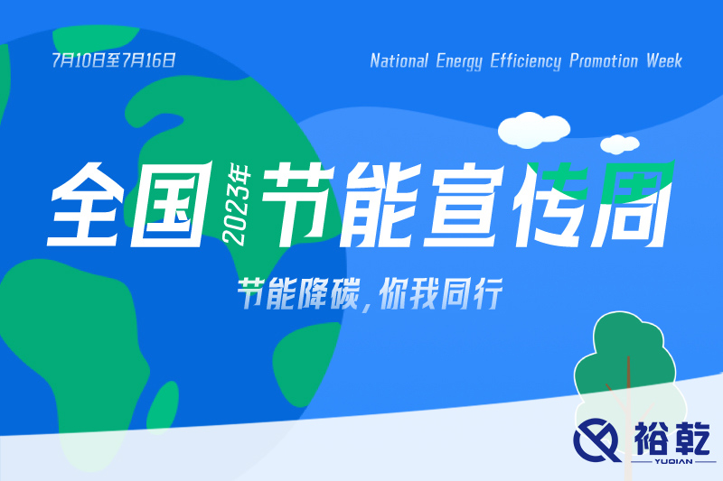 節(jié)能降碳，你我同行——公共機(jī)構(gòu)如何起到節(jié)能帶頭作用?