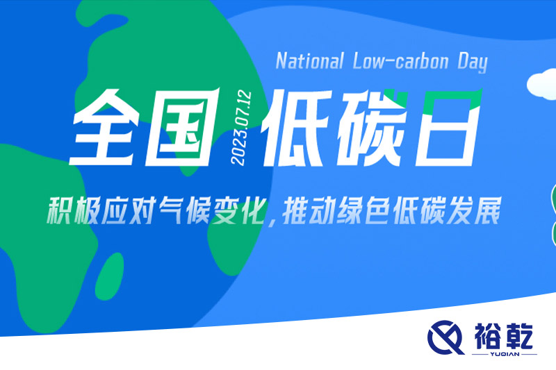 裕乾的日程里，每天都是低碳日。