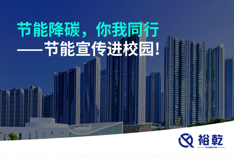 節(jié)能降碳，你我同行——節(jié)能宣傳進校園!