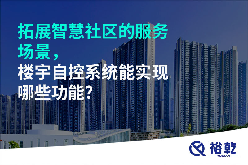 拓展智慧社區(qū)的服務(wù)場(chǎng)景，樓宇自控系統(tǒng)能實(shí)現(xiàn)哪些功能?