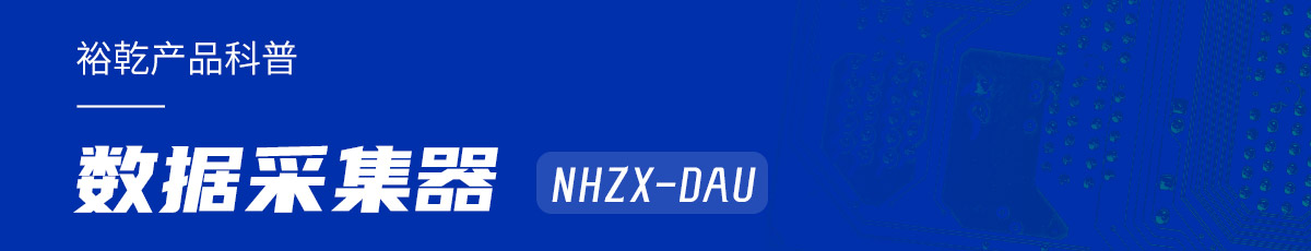 是誰還不知道數(shù)據(jù)采集器NHZX-DAU的各項(xiàng)特點(diǎn)和優(yōu)勢？