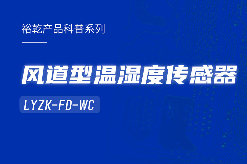 風道型溫濕度傳感器LYZK-FD-WC有哪些應(yīng)用場景？