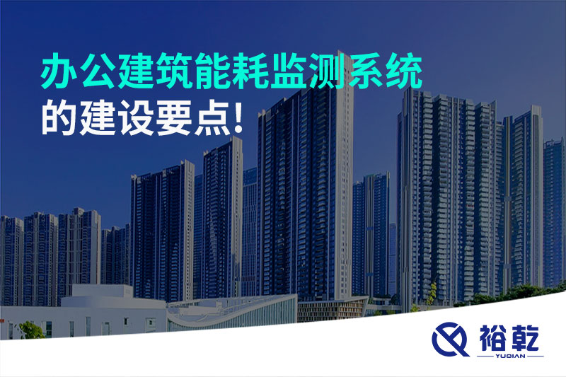 辦公建筑能耗監(jiān)測系統(tǒng)的建設要點!