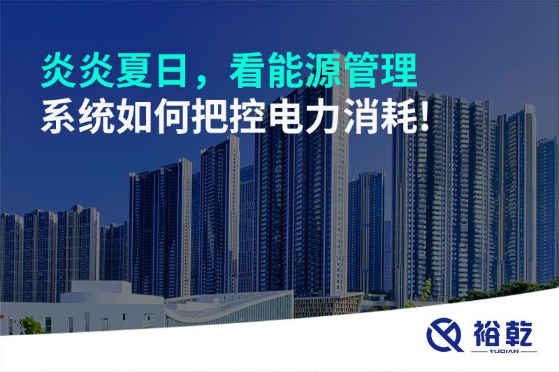 炎炎夏日，看能源管理系統(tǒng)如何把控電力消耗!