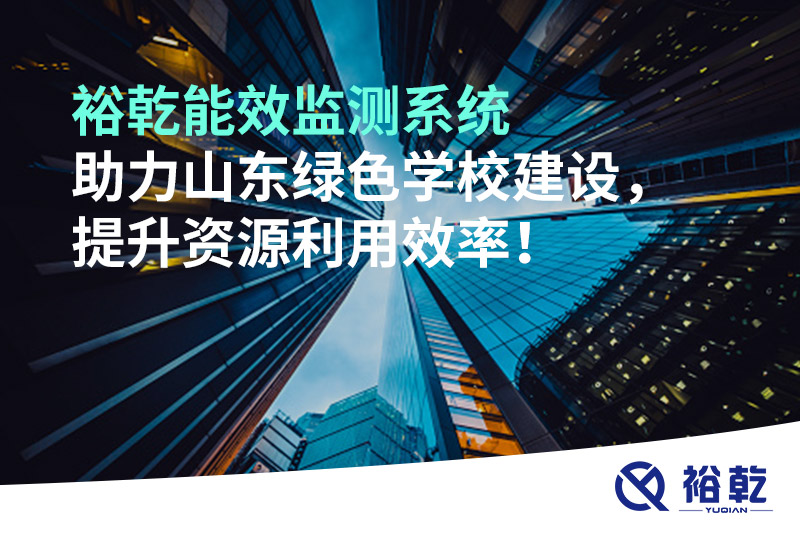 裕乾能效監(jiān)測(cè)系統(tǒng)助力山東綠色學(xué)校建設(shè)，提升資源利用效率！