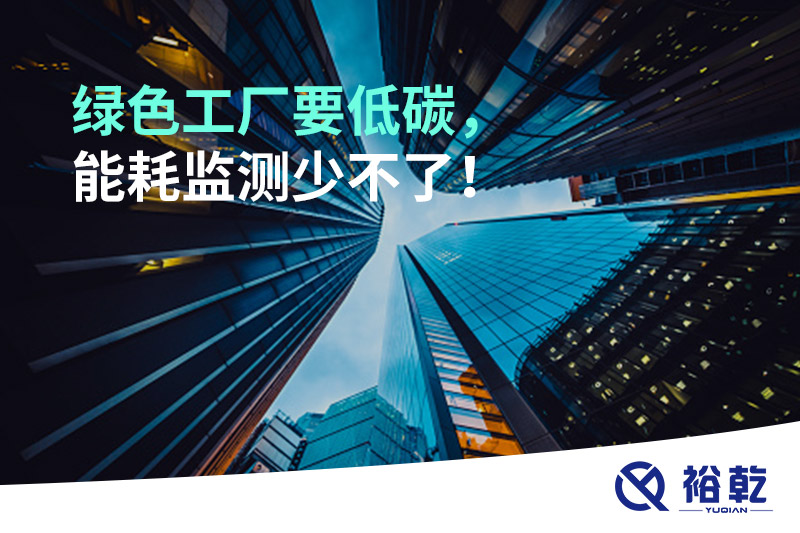 綠色工廠要低碳，能耗監(jiān)測少不了！