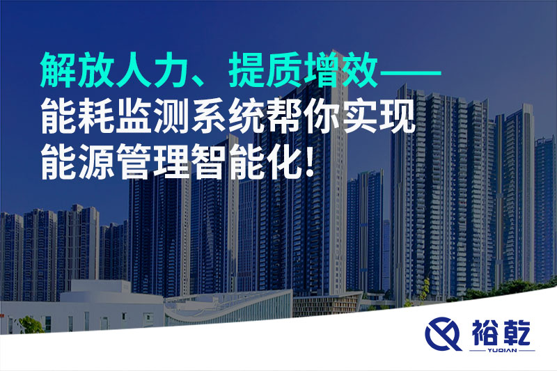 解放人力、提質(zhì)增效——能耗監(jiān)測系統(tǒng)幫你實現(xiàn)能源管理智能化!