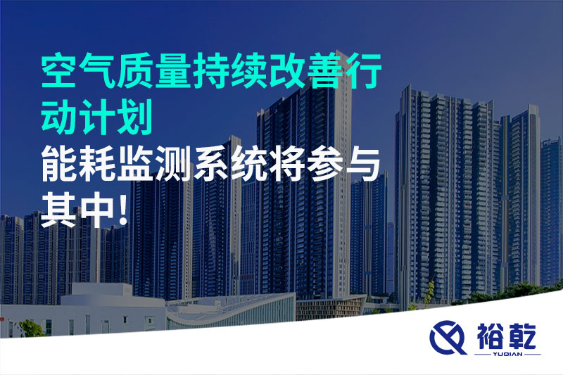 空氣質(zhì)量持續(xù)改善行動計劃，能耗監(jiān)測系統(tǒng)將參與其中!