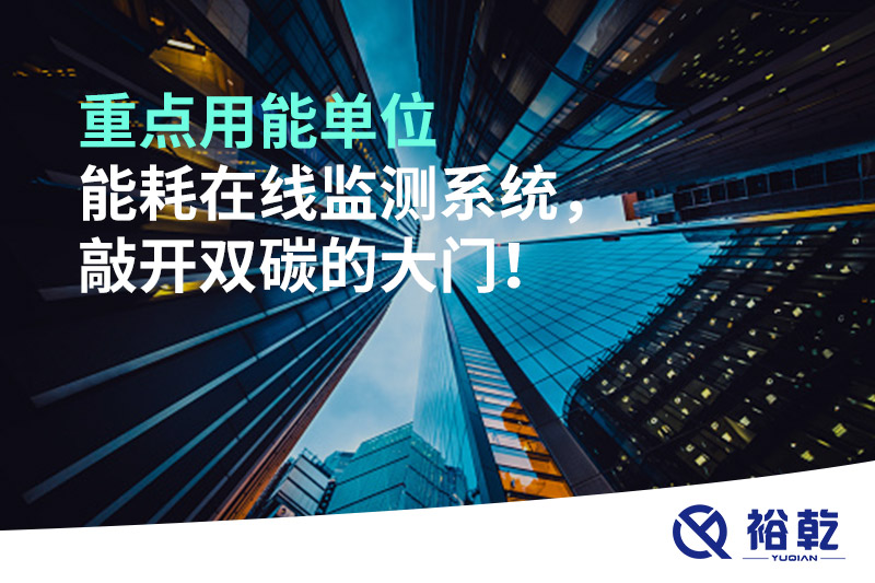重點(diǎn)用能單位能耗在線監(jiān)測(cè)系統(tǒng)，敲開雙碳的大門！