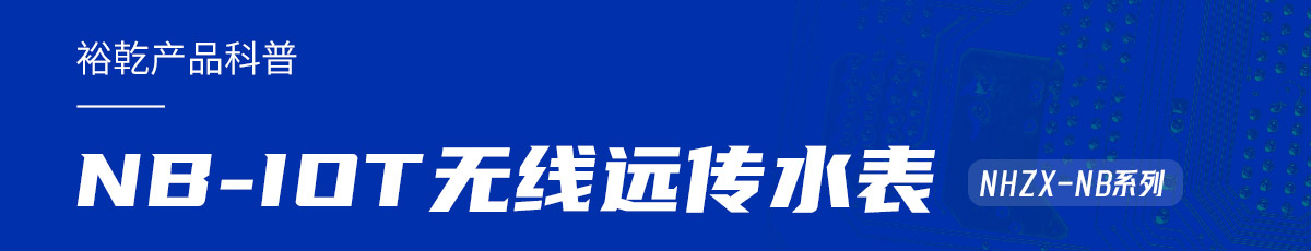 NB-IOT無線遠傳水表在能耗監(jiān)測系統(tǒng)中的作用(圖1) 產(chǎn)品科普.jpg