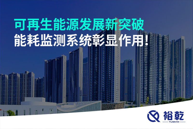 可再生能源發(fā)展新突破，能耗監(jiān)測系統(tǒng)彰顯作用!
