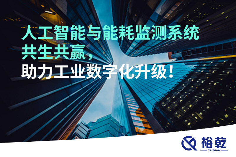 人工智能與能耗監(jiān)測系統(tǒng)共生共贏，助力工業(yè)數(shù)字化升級！