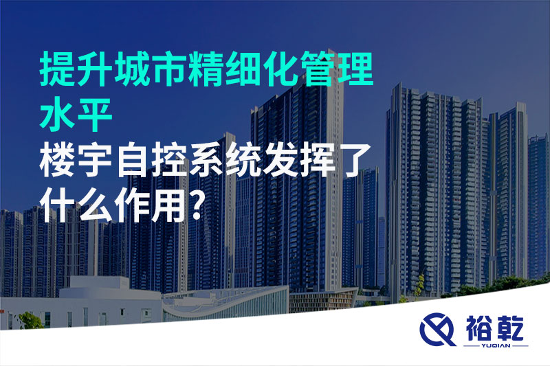 提升城市精細(xì)化管理水平，樓宇自控系統(tǒng)發(fā)揮了什么作用?