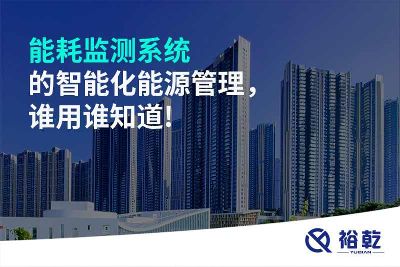 能耗監(jiān)測(cè)系統(tǒng)的智能化能源管理，誰用誰知道!