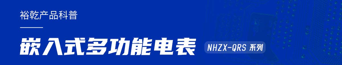 嵌入式多功能電表NHZX-QRS在能耗監(jiān)測系統(tǒng)中的作用!(圖1) 產(chǎn)品科普.jpg