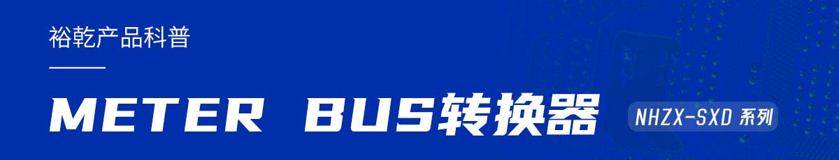 METER BUS轉(zhuǎn)換器:在能耗監(jiān)測管理系統(tǒng)中的關(guān)鍵角色!(圖1) 產(chǎn)品科普.jpg