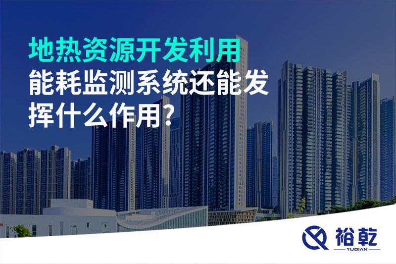 地?zé)豳Y源開發(fā)利用，能耗監(jiān)測(cè)系統(tǒng)還能發(fā)揮什么作用?
