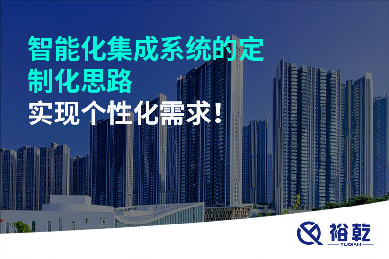 智能化集成系統(tǒng)的定制化思路，實現(xiàn)個性化需求!
