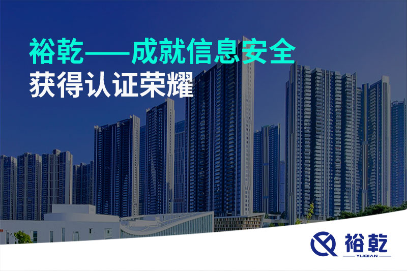 裕乾——成就信息安全，獲得認(rèn)證榮耀