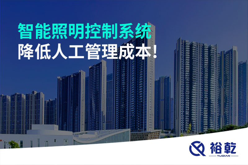 智能照明控制系統(tǒng)降低人工管理成本！