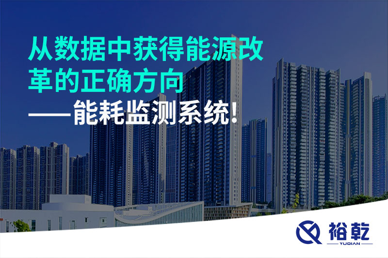從數據中獲得能源改革的正確方向——能耗監(jiān)測系統(tǒng)!