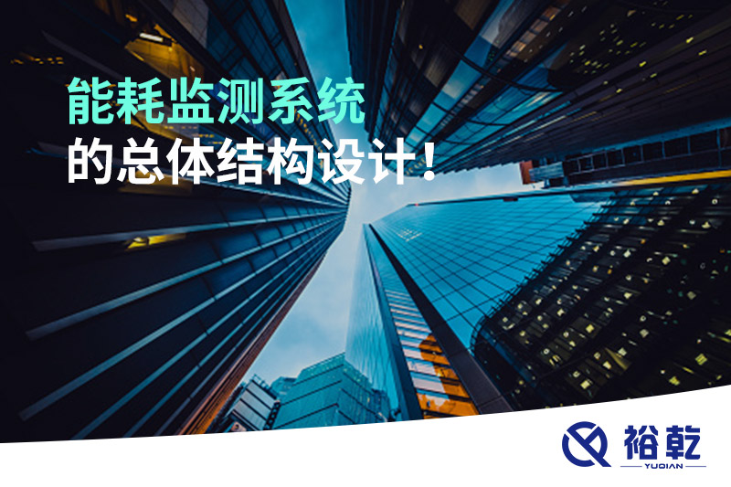 能耗監(jiān)測系統(tǒng)的總體結構設計！