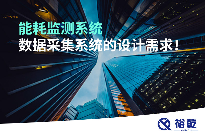 能耗監(jiān)測系統(tǒng)數據采集系統(tǒng)的設計需求！