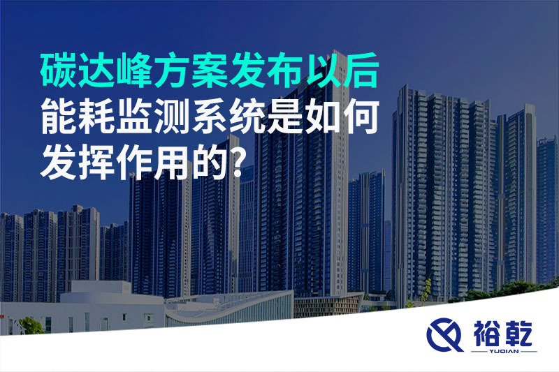 碳達峰方案發(fā)布以后，能耗監(jiān)測系統(tǒng)是如何發(fā)揮作用的?