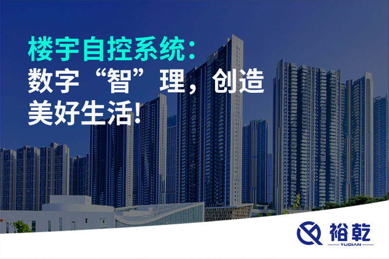 樓宇自控系統(tǒng)：數(shù)字“智”理，創(chuàng)造美好生活!