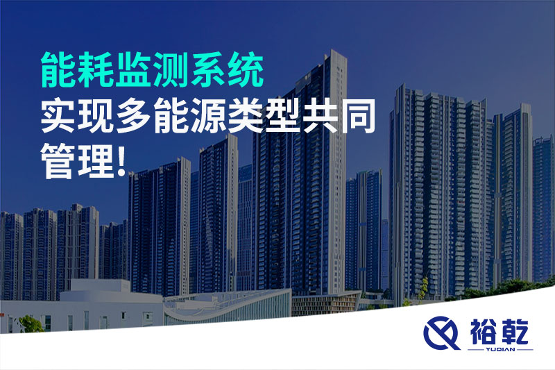 能耗監(jiān)測系統(tǒng)實現多能源類型共同管理!