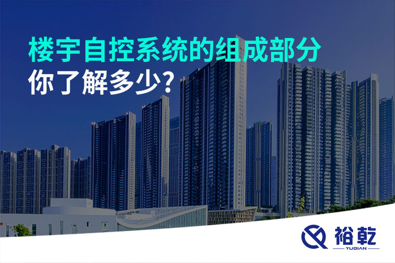 樓宇自控系統(tǒng)的組成部分，你了解多少?