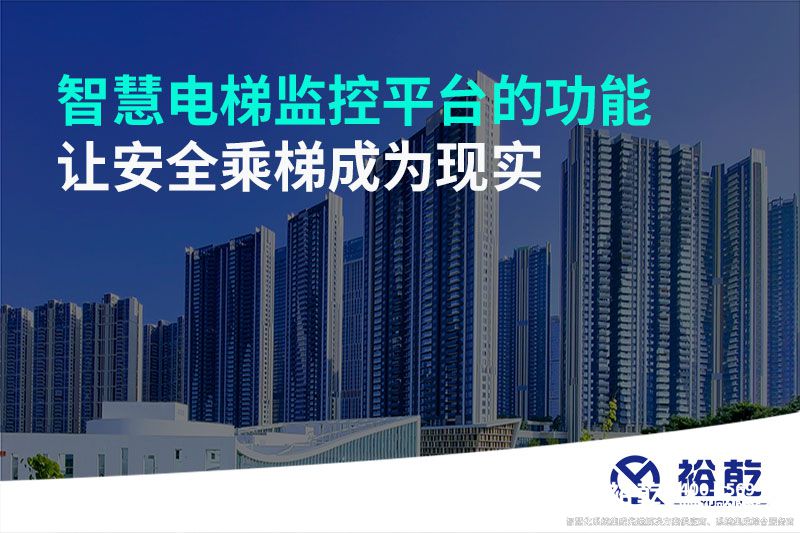 智慧電梯監(jiān)控平臺(tái)的功能，讓安全乘梯成為現(xiàn)實(shí)