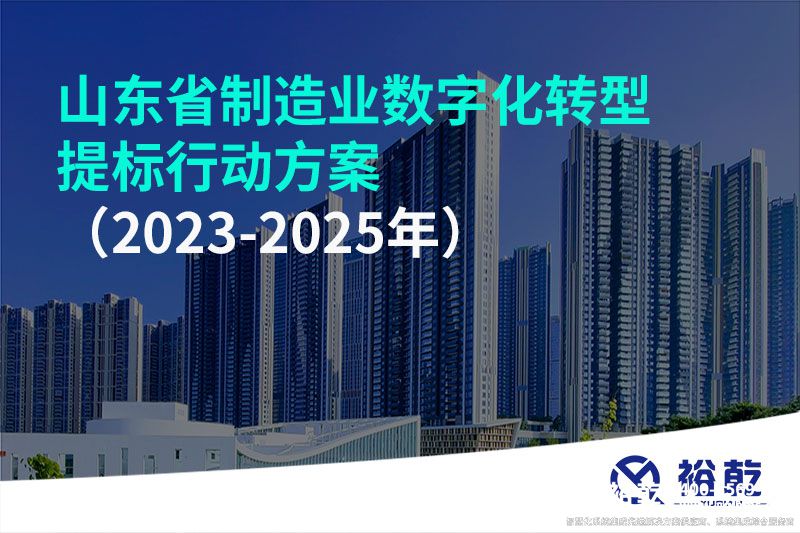 山東省制造業(yè)數(shù)字化轉(zhuǎn)型提標(biāo)行動方案（2023-2025年）
