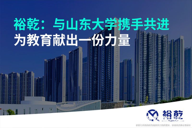 裕乾：與山東大學(xué)攜手共進(jìn)，為教育獻(xiàn)出一份力量